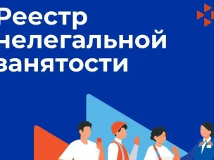 С 1 января 2025 года в России появился реестр работодателей, у которых выявлены факты нелегальной занятости. Правила ведения реестра утверждены постановлением Правительства РФ от 27.12.2024 № 1927